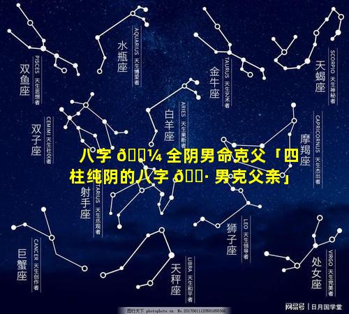 八字 🌼 全阴男命克父「四柱纯阴的八字 🌷 男克父亲」